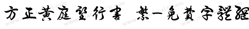 方正黄庭坚行书 繁字体转换